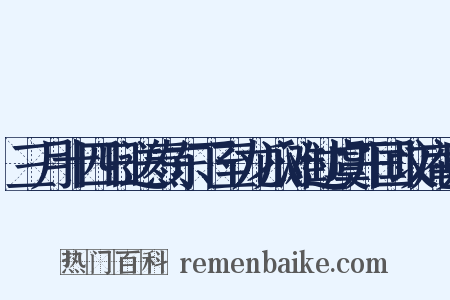 三月十四日送焘东下至龙爪滩过虞开国坟庵见是什么意思的图片